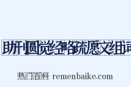 助刊圆觉经略疏愿文组词是什么意思的图片